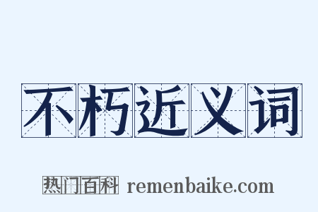 不朽近义词是什么意思的图片